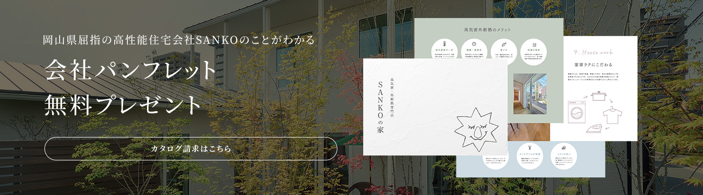 岡山県屈指の高性能住宅会社SANKOのことがわかる 会社パンフレット無料プレゼント