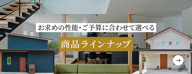 商品ラインナップ