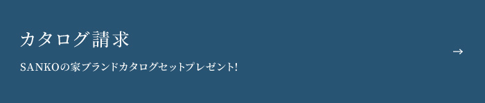 カタログ請求はこちらから