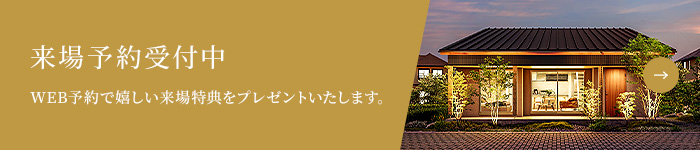 来場予約受付中 WEB予約で嬉しい来場特典をプレゼントいたします。