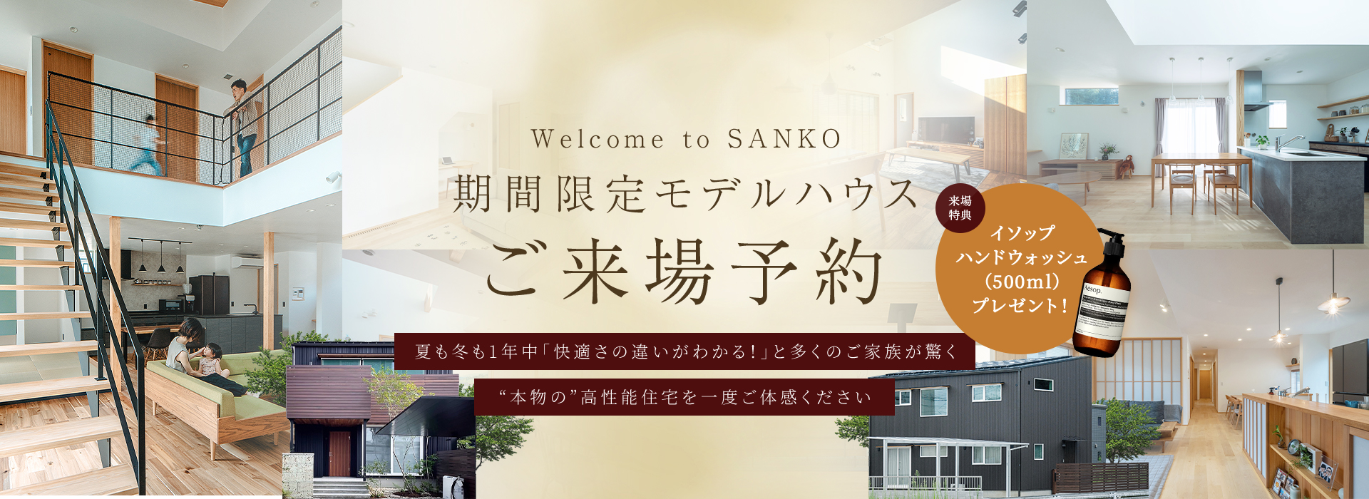 Welcome to SANKO 国内最高基準HEAT20G3 体感モデルハウス ご来場予約 猛暑に負けない驚きの涼しさ！”本物の”高性能住宅を一度ご体感ください