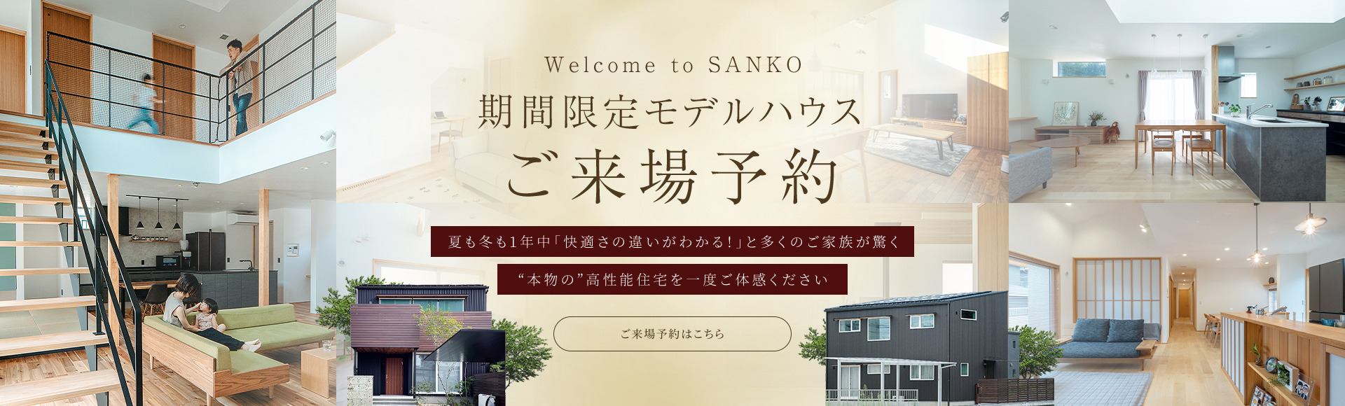 期間限定モデルハウスご来場予約