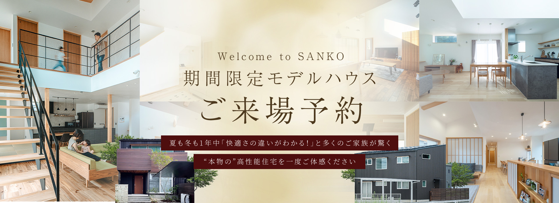 Welcome to SANKO 期間限定モデルハウスご来場予約 夏も冬も1年中「快適さの違いがわかる！」と多くのご家族が驚く”本物の”高性能住宅を一度ご体感ください