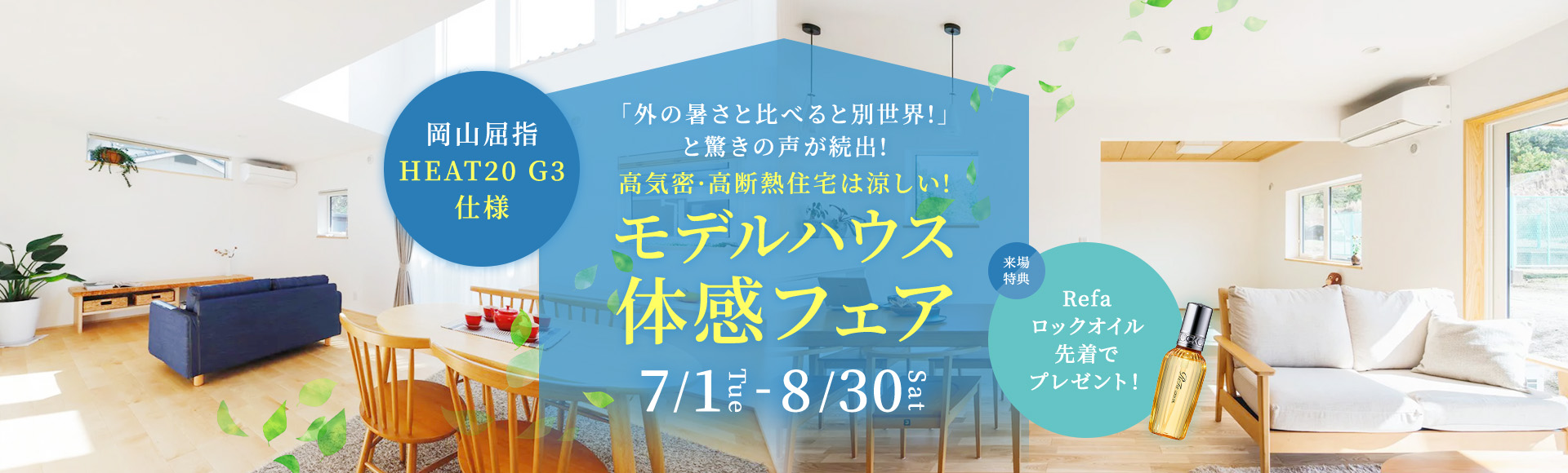 さらりと心地よいモデルはハウス体感フェアご来場予約キャンペーン 岡山屈指の高性能 断熱等級7・　HEAT20G3仕様