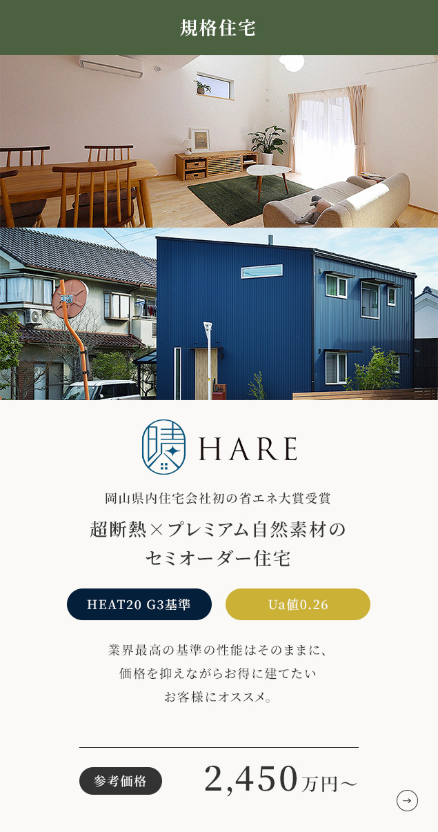 HARE 超断熱×プレミアム自然素材のセミオーダー住宅