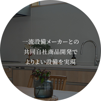 一流設備メーカーとの共同自社商品開発でよりよい設備を実現