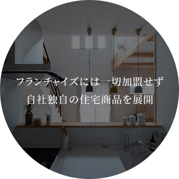 フランチャイズには一切加盟せず自社独自の住宅商品を展開