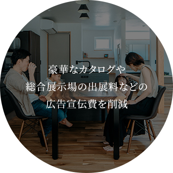 豪華なカタログや総合展示場の出展料などの広告宣伝費を削減