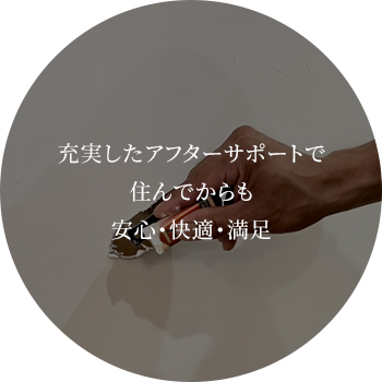 充実したアフターサポートで住んでからも安心・快適・満足