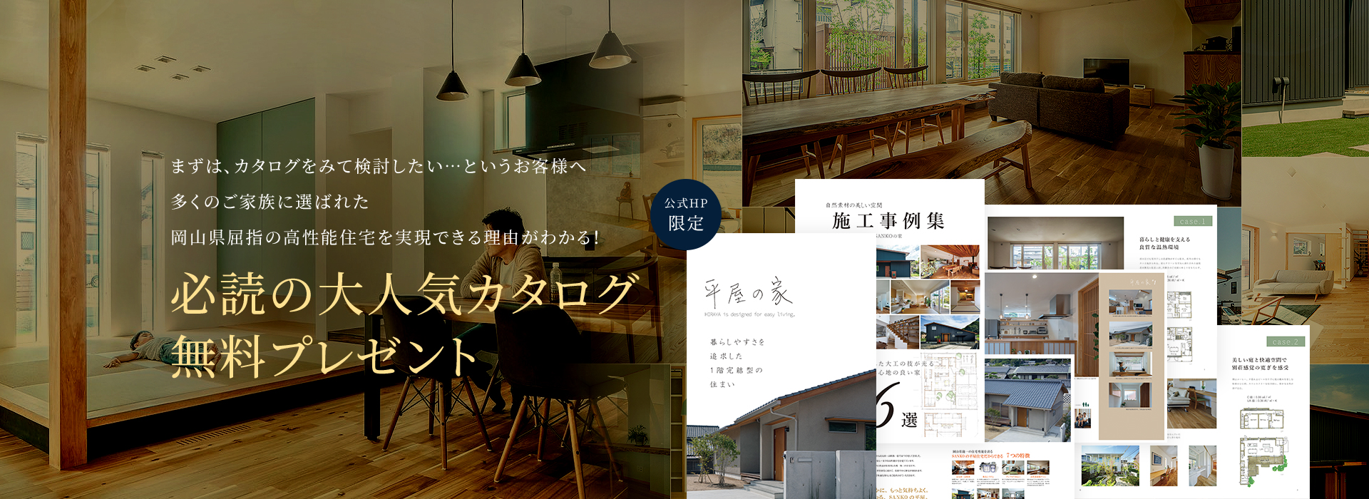 まずは、カタログをみて検討したい…というお客様へ多くのご家族に選ばれた岡山県屈指の高性能住宅を実現できる理由がわかる！必読の大人気カタログ無料プレゼント