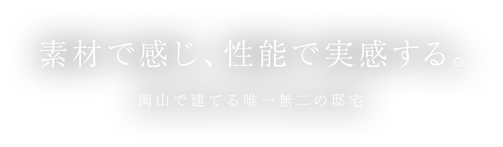 素材で感じ、性能で実感する。