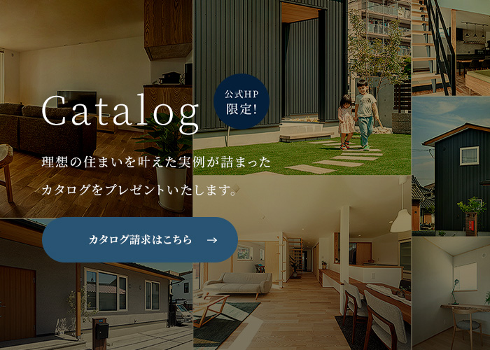理想の住まいを叶えた実例が詰まったカタログをプレゼントいたします。カタログ請求はこちら