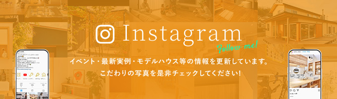 instagram イベント・最新実例・モデルハウス等の情報を更新しています。こだわりの写真を是非チェックしてください!