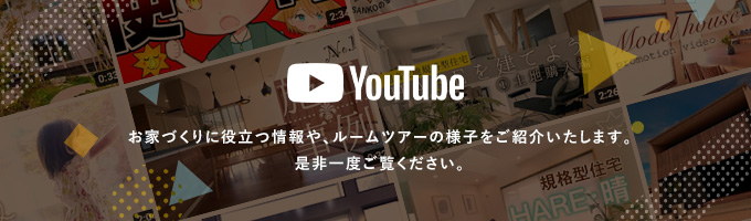 Youtube お家づくりに役立つ情報や、ルームツアーの様子をご紹介いたします。是非一度ご覧ください。