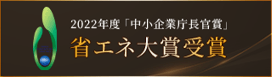 2022年度「中小企業庁長官賞」省エネ大賞受賞