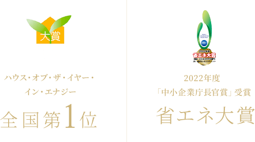 ハウス・オブ・ザ・イヤー・イン・エナジー2020 全国1位|2022年度「中小企業庁長官賞」受賞 省エネ大賞
