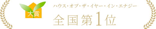 ハウス・オブ・ザ・イヤー・イン・エナジー2020 全国1位