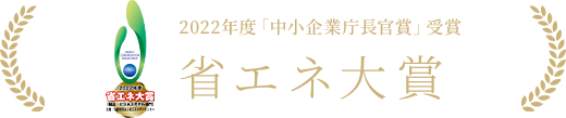 2022年度「中小企業庁長官賞」受賞 省エネ大賞