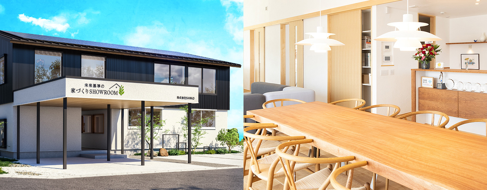 未来基準の家づくりショールーム