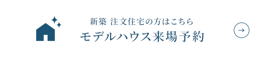 新築 注文住宅の方はこちらモデルハウス来場予約