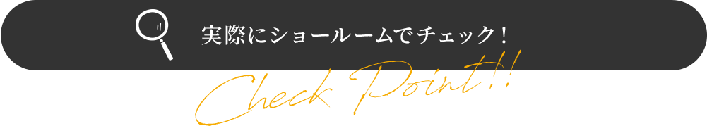 実際にショールームでチェック!