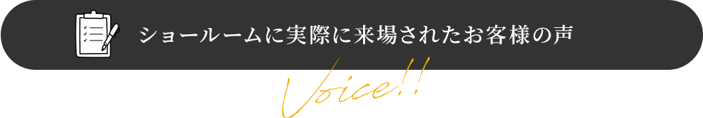 ショールームに実際に来場されたお客様の声