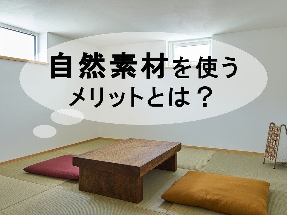 自然素材から考える家づくり【岡山注文住宅コラムVol.156】