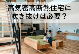 高気密高断熱住宅に吹き抜けは必要？寒さの不安を解消できる理由を解説【岡山注文住宅コラムvol.155】