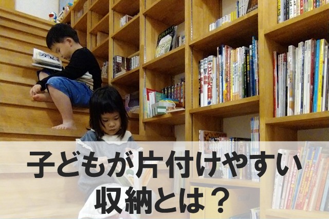 子供が片付けやすい収納の間取り術｜子育て家庭の収納アイデア【岡山注文住宅コラムVol.157】