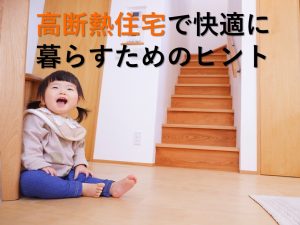 断熱材って何がいいの？高断熱住宅で快適に暮らすためのヒント【岡山注文住宅コラムVol.156】