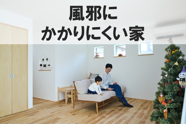 風邪にかかりにくい家｜医療費削減にもつながる理由【岡山注文住宅コラムVol.172】