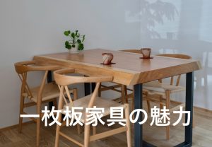 一枚板家具の魅力｜長く使える家具選びのポイント【岡山注文住宅コラムvol.170】