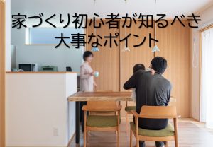 家づくり初心者は何から始める？後悔しない家づくりの基本と重要ポイント【岡山注文住宅コラムvol.167】