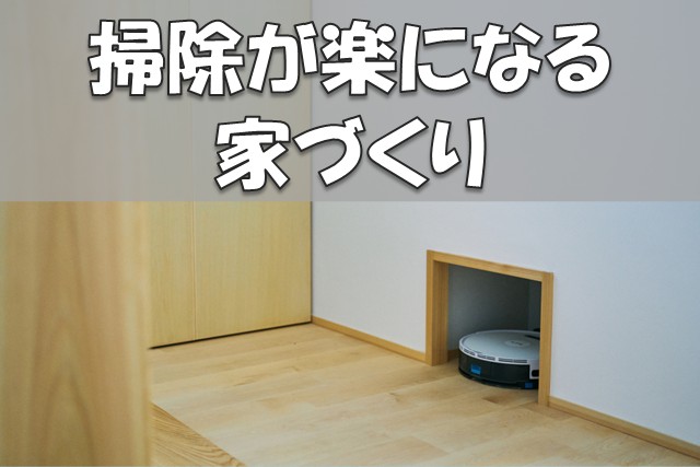 掃除が楽になる家づくり｜間取り・設備・仕様の工夫ポイントを解説【岡山注文住宅コラムVol.166】
