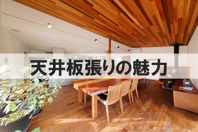 天井板張りの魅力｜天井板張りでつくる温もりのある空間【岡山注文住宅コラムVol.163】