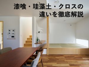 漆喰・珪藻土・クロスの違いを徹底解説【岡山注文住宅コラムVol.159】