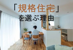 失敗しない「規格住宅」選び｜ポイントを住宅会社が丁寧に解説【岡山注文住宅コラムvol.158】