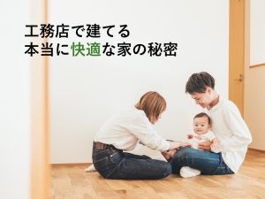 なぜ今「高性能住宅」なのか？工務店で建てる本当に快適な家の秘密【岡山注文住宅コラムVol.165】