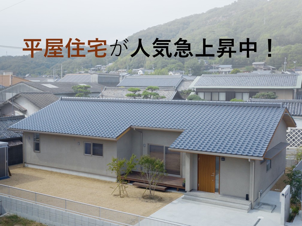 平屋住宅の人気急上昇中！後悔しない平屋住宅のヒント【岡山注文住宅コラムVol.178】