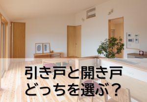 引き戸と開き戸はどちらを選ぶ？｜暮らしやすさが変わる建具の特徴と使い分けを詳しく紹介【岡山注文住宅コラムvol.173】