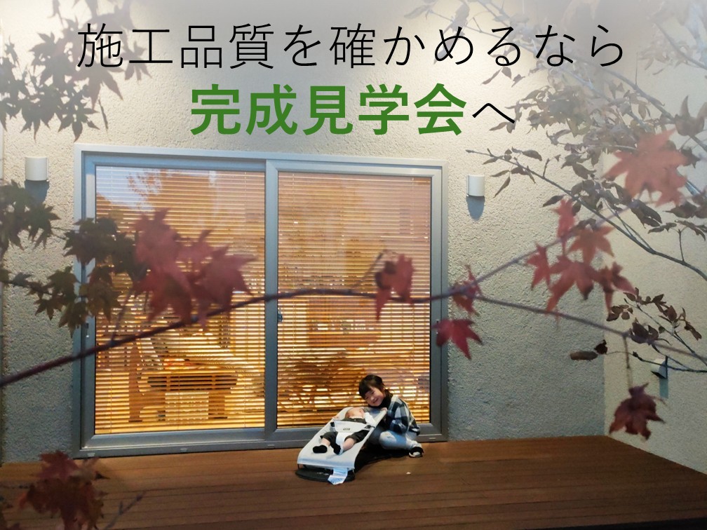 建築前に確認！施工品質を確かめるなら完成見学会へ【岡山注文住宅コラムVol.171】