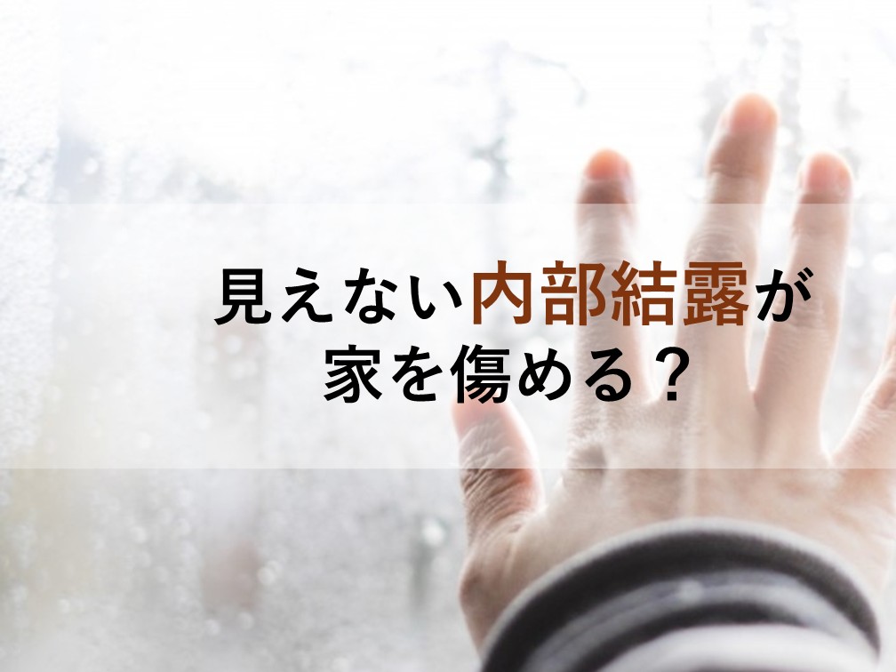 見えない内部結露が家を傷める？｜内部結露について徹底解説【岡山注文住宅コラムVol.180】