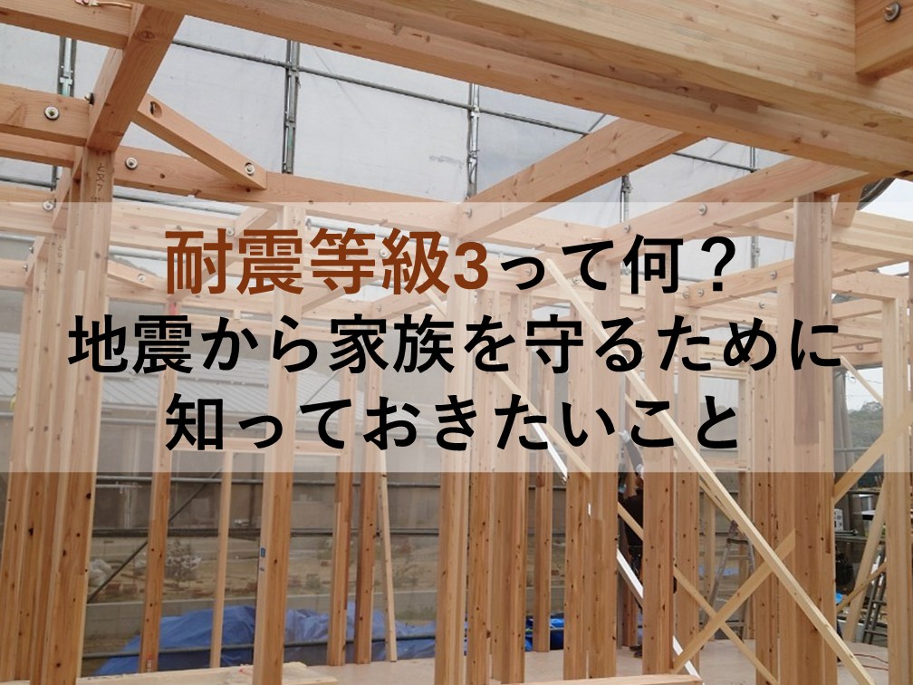 耐震等級3って何？｜地震から家族を守るために知っておきたいこと【岡山注文住宅コラムVol.179】