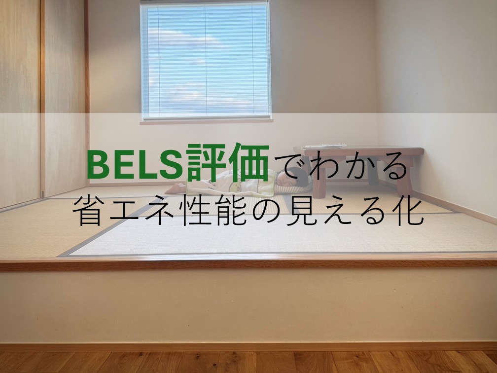 BELS評価でわかる省エネ性能の見える化｜高性能住宅は何で証明する？【岡山注文住宅コラムVol.191】
