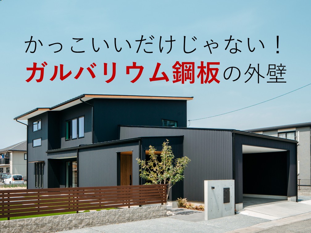 かっこいいだけじゃない！ガルバリウム鋼板外壁の特徴と選び方【岡山注文住宅コラムVol.189】