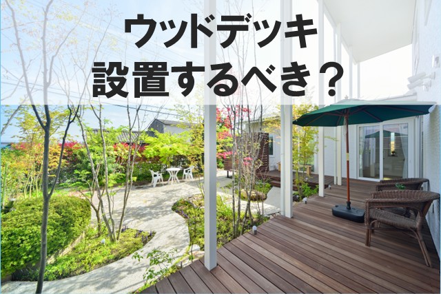 ウッドデッキ設置するべき？｜メリット・デメリットを解説【岡山注文住宅コラムVol.183】