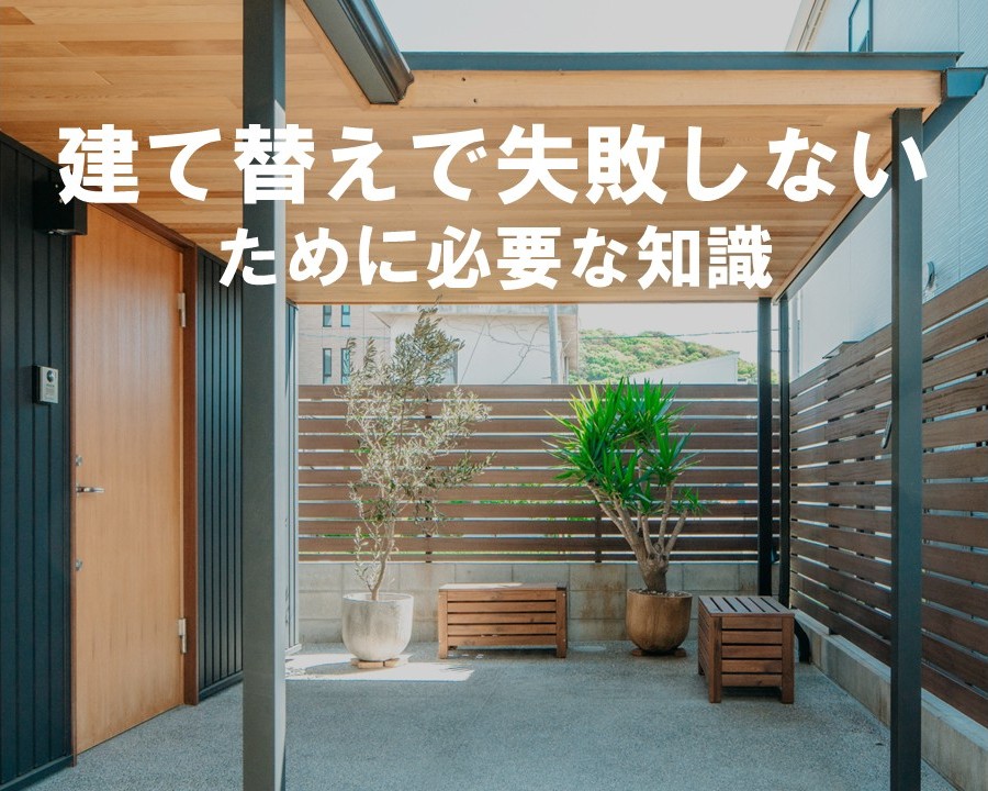 岡山で工務店に建て替えを検討する方へ｜失敗しないための基礎知識【岡山注文住宅コラムVol.188】