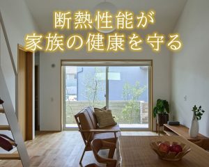 断熱性能で暮らしは変わる｜注文住宅で後悔しないための基礎知識【岡山注文住宅コラムVol.181】