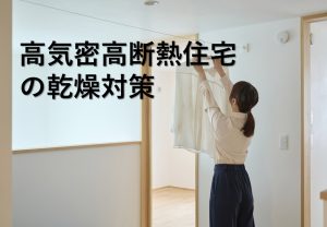 高気密高断熱住宅の乾燥対策とは？原因と具体的な解決方法を解説【岡山注文住宅コラムvol.184】
