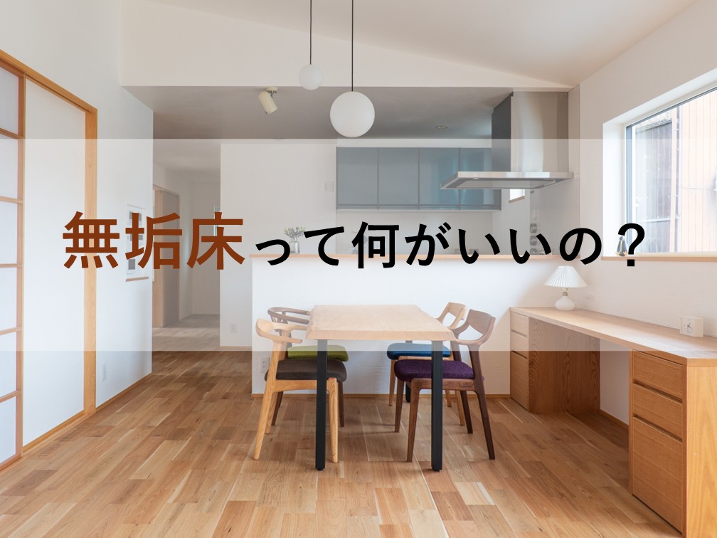無垢床って何がいいの？｜自然素材の健康的な家【岡山注文住宅コラムVol.182】